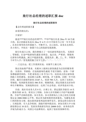 旅行社总经理的述职汇报doc.docx