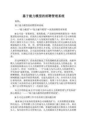 基于能力模型的招聘管理系统.docx