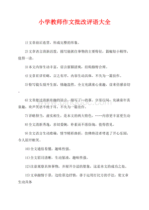 小学教师作文批改评语大全（共3页）1500字.docx