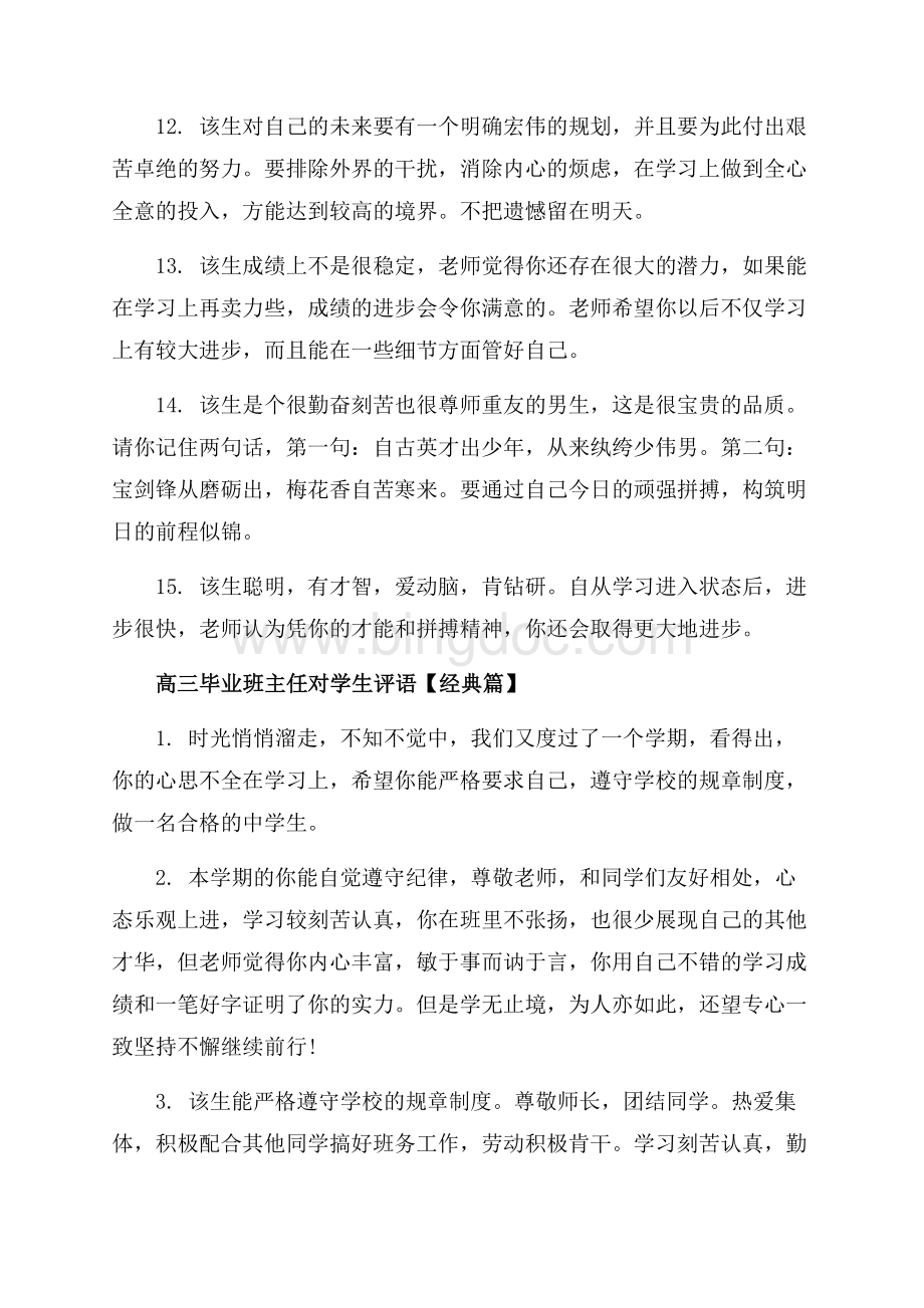 高三毕业班主任对学生评语_3篇（共9页）5700字.docx_第3页