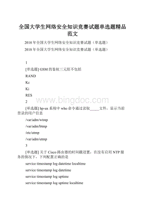 全国大学生网络安全知识竞赛试题单选题精品范文.docx