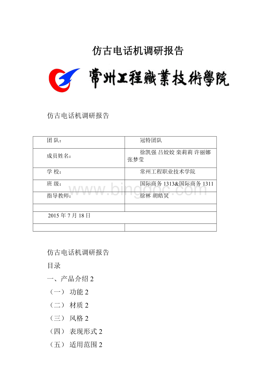 仿古电话机调研报告.docx_第1页