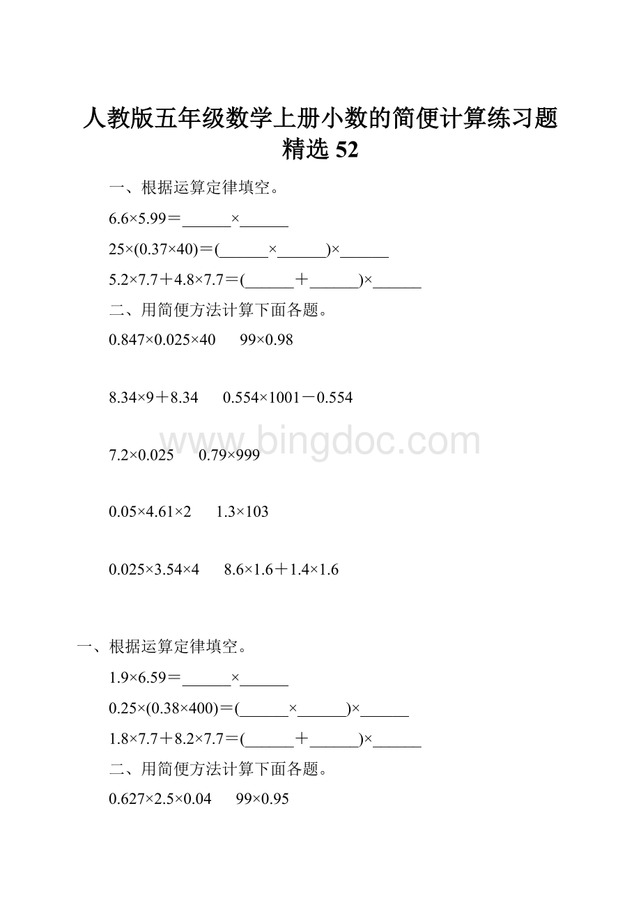 人教版五年级数学上册小数的简便计算练习题精选 52.docx