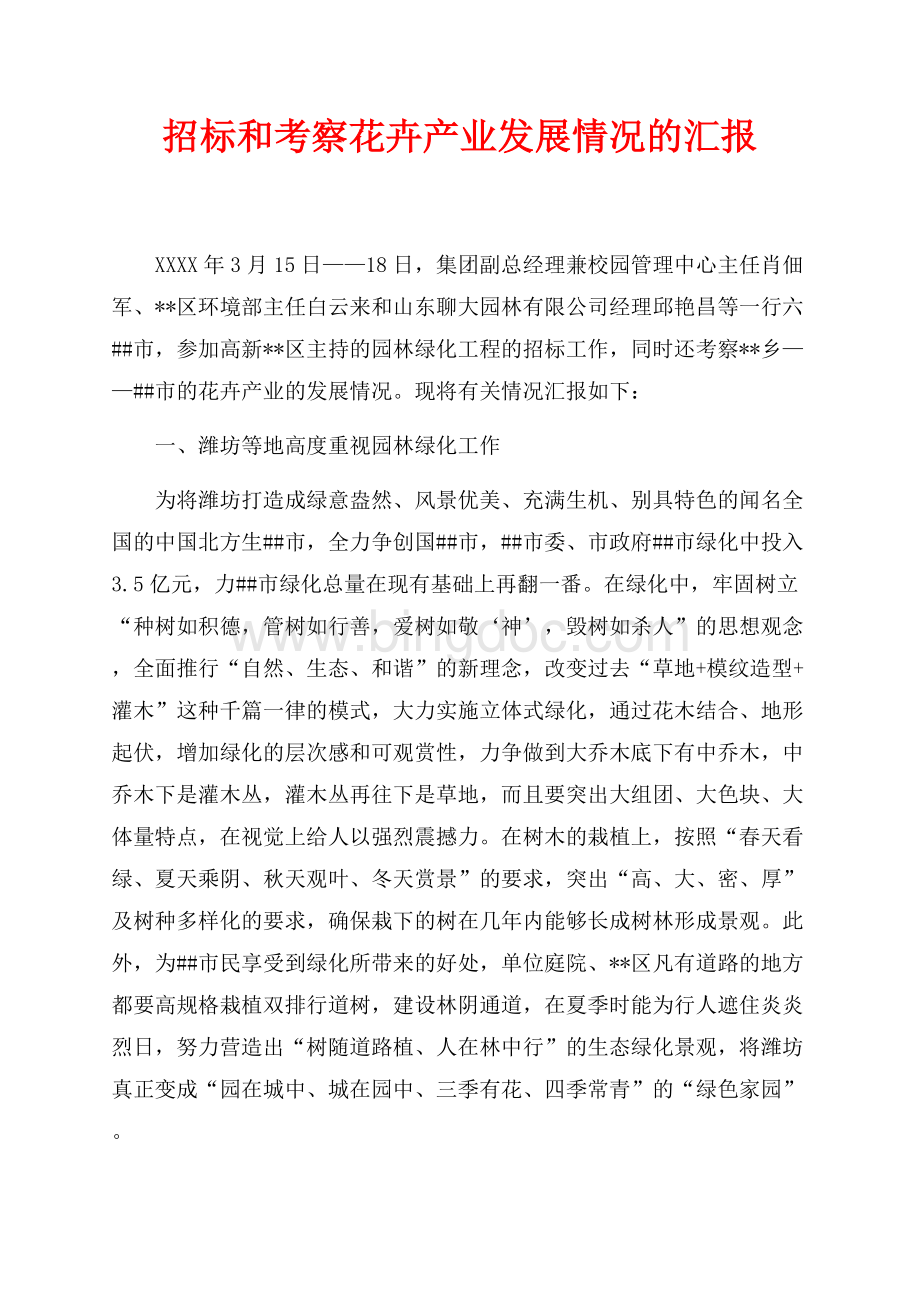 招标和考察花卉产业发展情况的汇报（共4页）2100字.docx