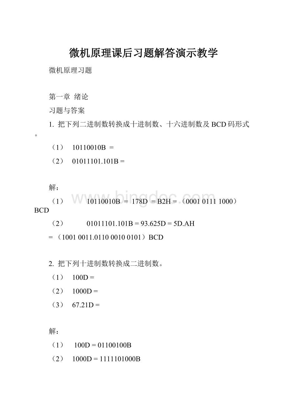 微机原理课后习题解答演示教学.docx