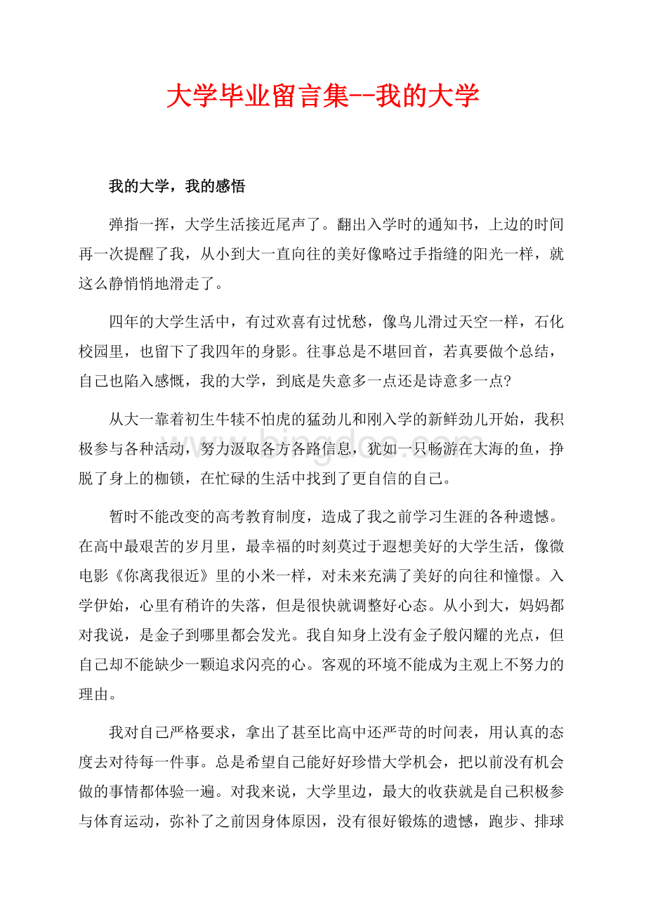 大学毕业留言集--我的大学（共3页）1500字.docx