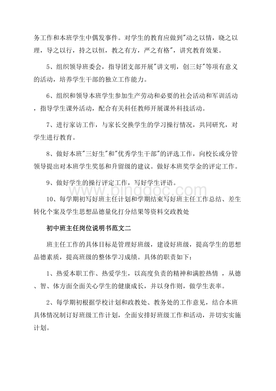 初中班主任岗位说明书_3篇（共4页）2100字.docx_第2页