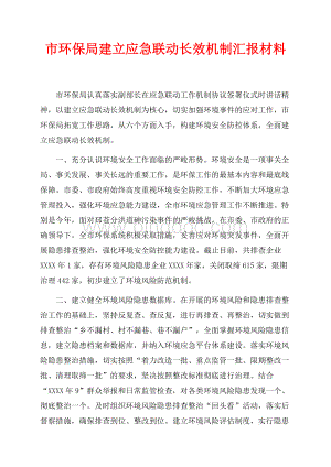 市环保局建立应急联动长效机制汇报材料（共4页）2300字.docx