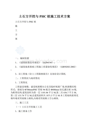 土石方开挖与PHC桩施工技术方案.docx