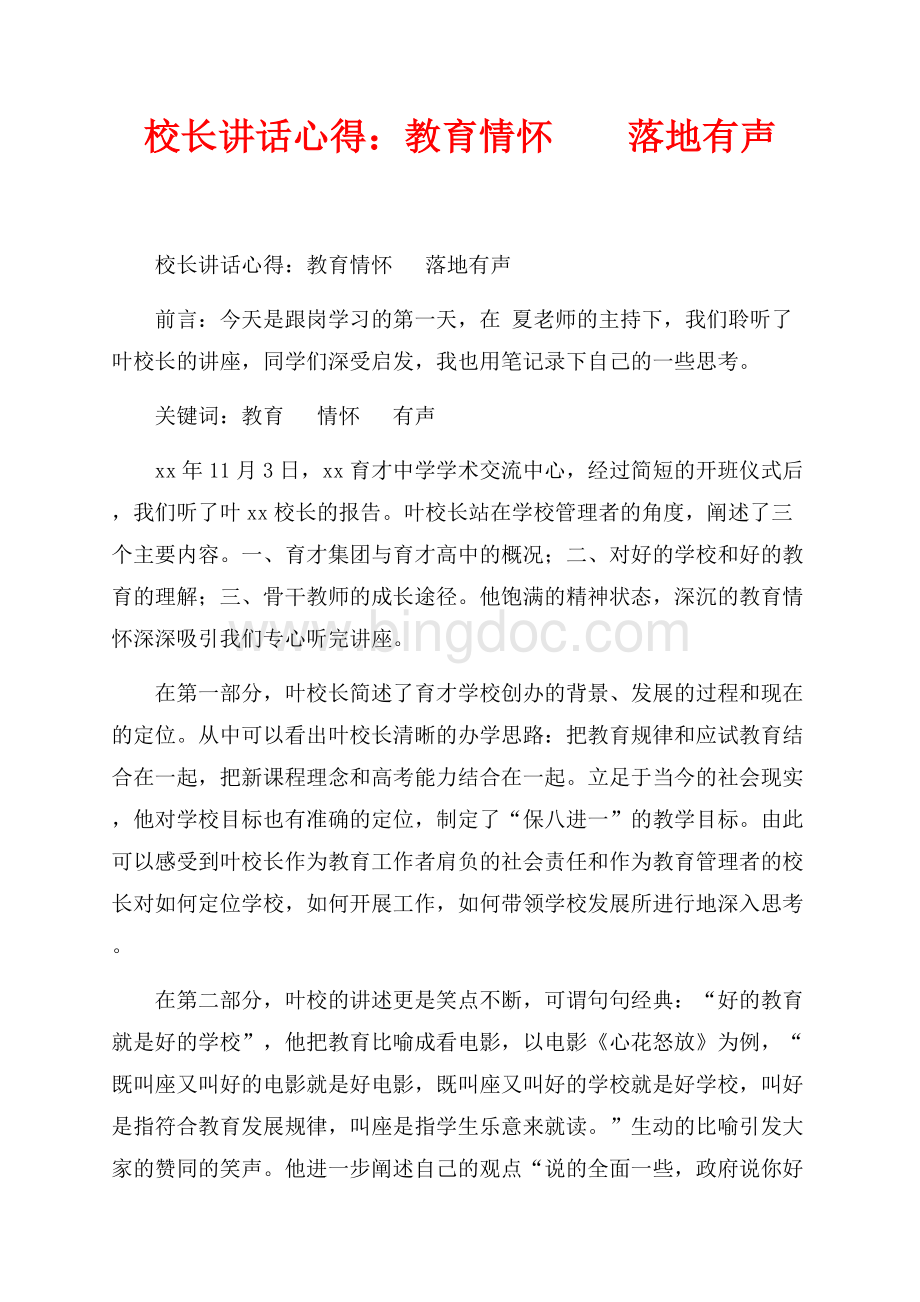 校长讲话心得：教育情怀&#160;&#160;落地有声（共3页）1500字.docx_第1页