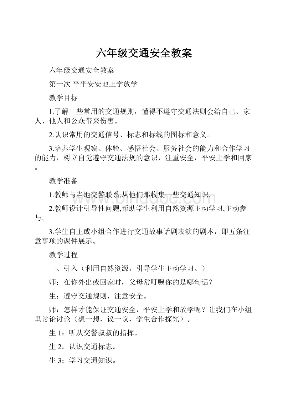 六年级交通安全教案.docx_第1页