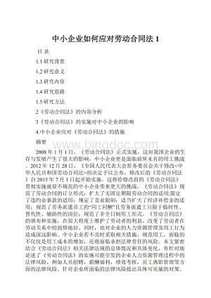 中小企业如何应对劳动合同法1.docx