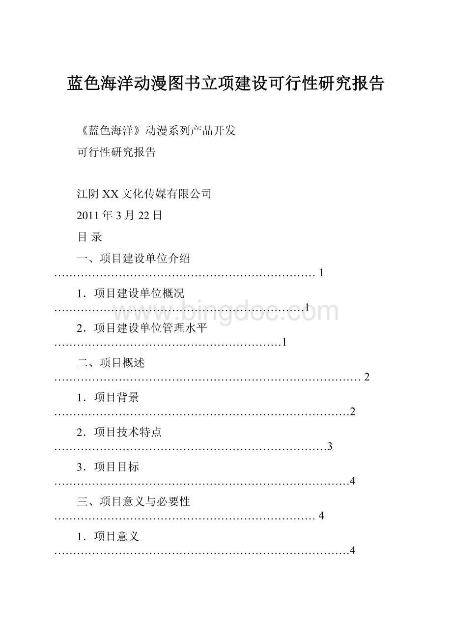 蓝色海洋动漫图书立项建设可行性研究报告.docx