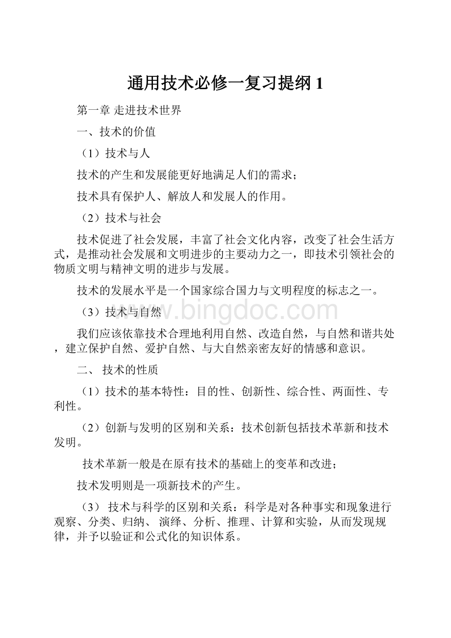 通用技术必修一复习提纲1.docx