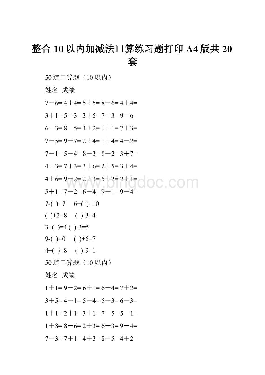 整合10以内加减法口算练习题打印A4版共20套.docx