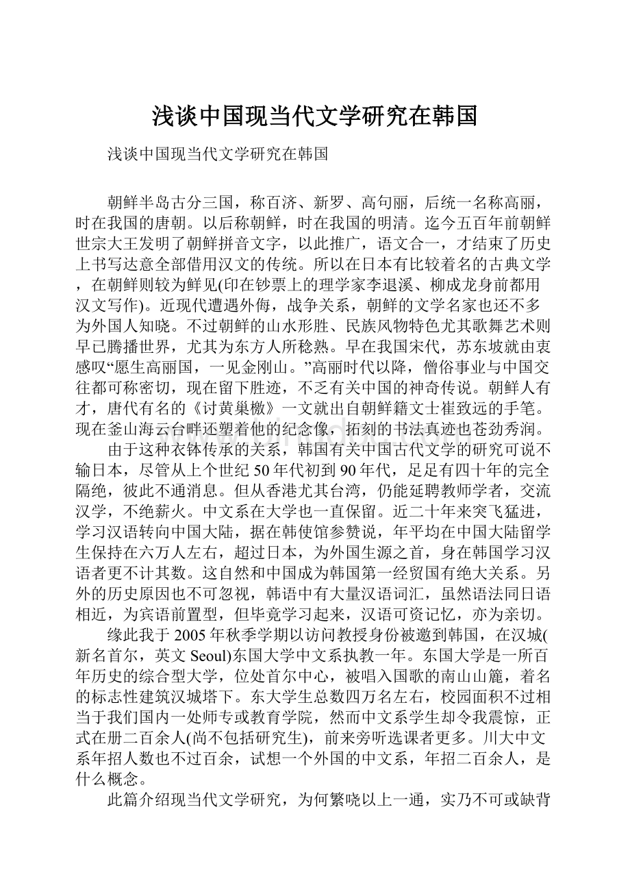浅谈中国现当代文学研究在韩国.docx_第1页