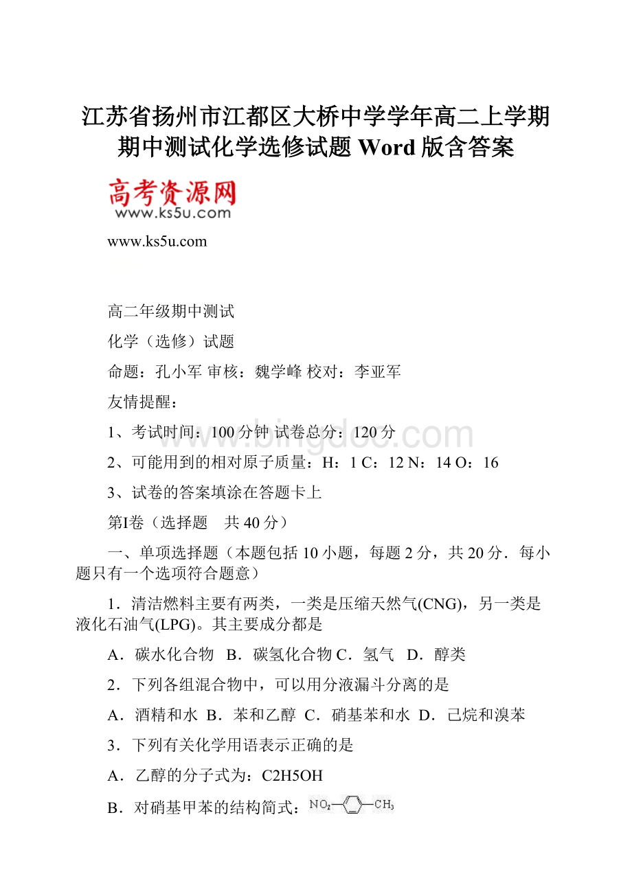 江苏省扬州市江都区大桥中学学年高二上学期期中测试化学选修试题Word版含答案.docx_第1页