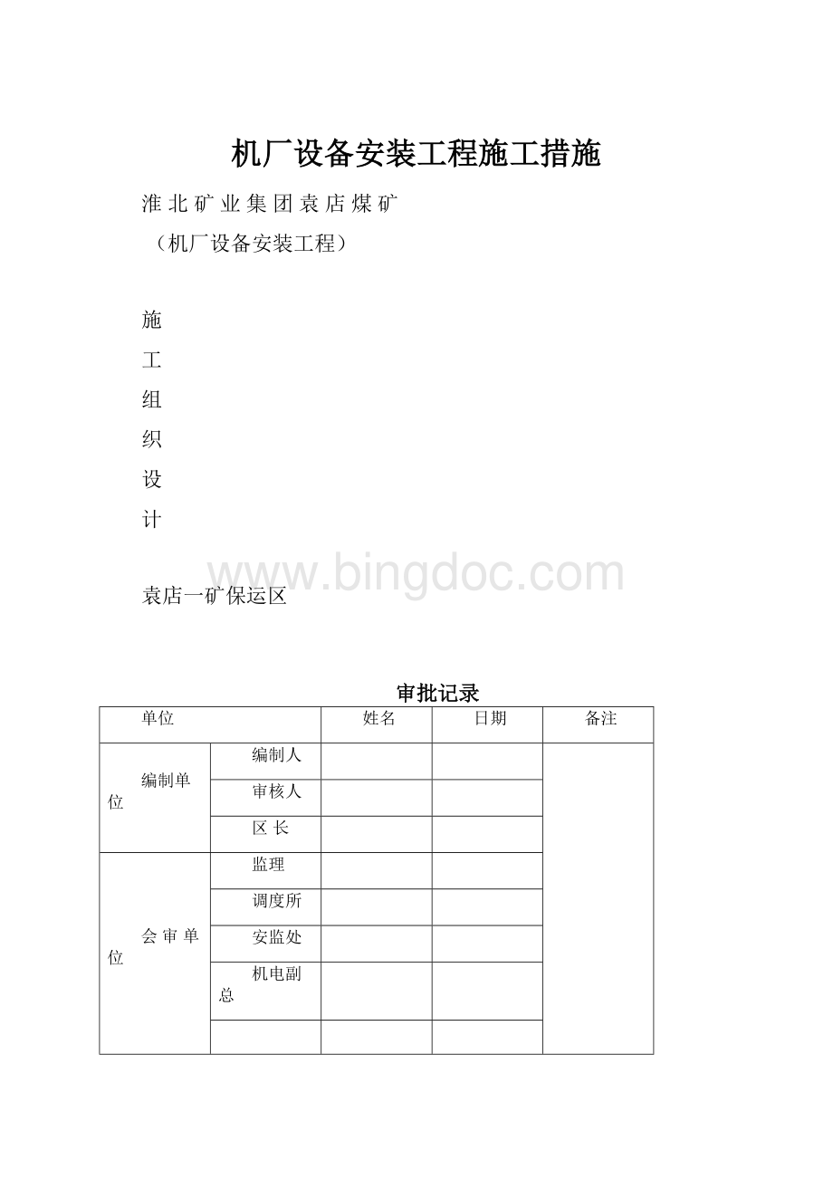 机厂设备安装工程施工措施.docx_第1页