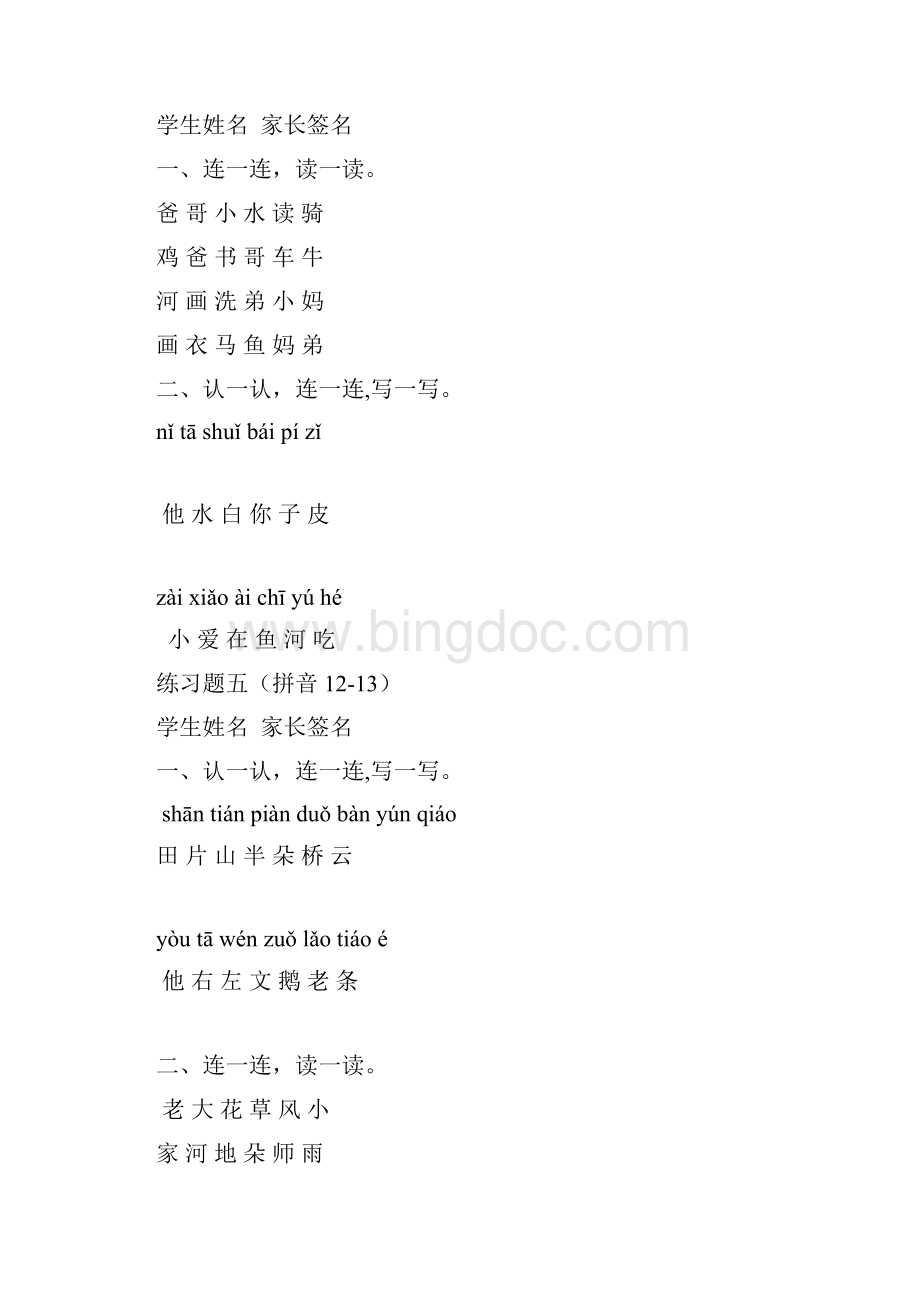 人教版语文上拼音专项过关复习资料.docx_第3页