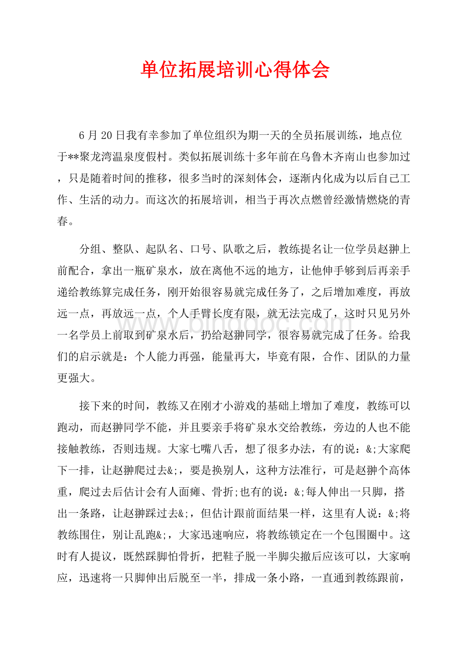 单位拓展培训心得体会（共4页）2200字.docx_第1页