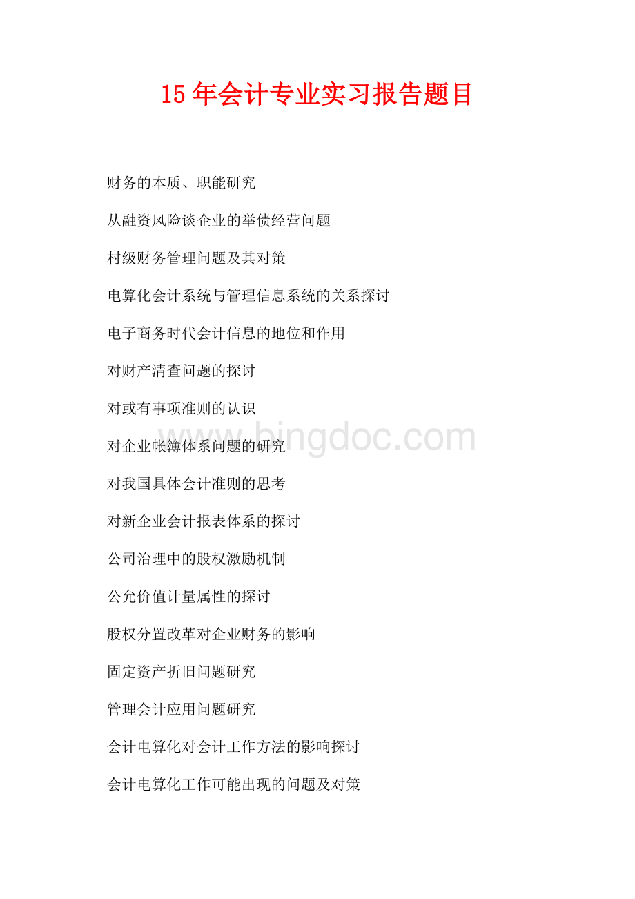 15年会计专业实习报告题目（共2页）1200字.docx_第1页