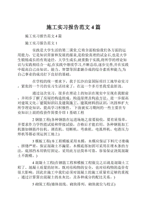 施工实习报告范文4篇.docx