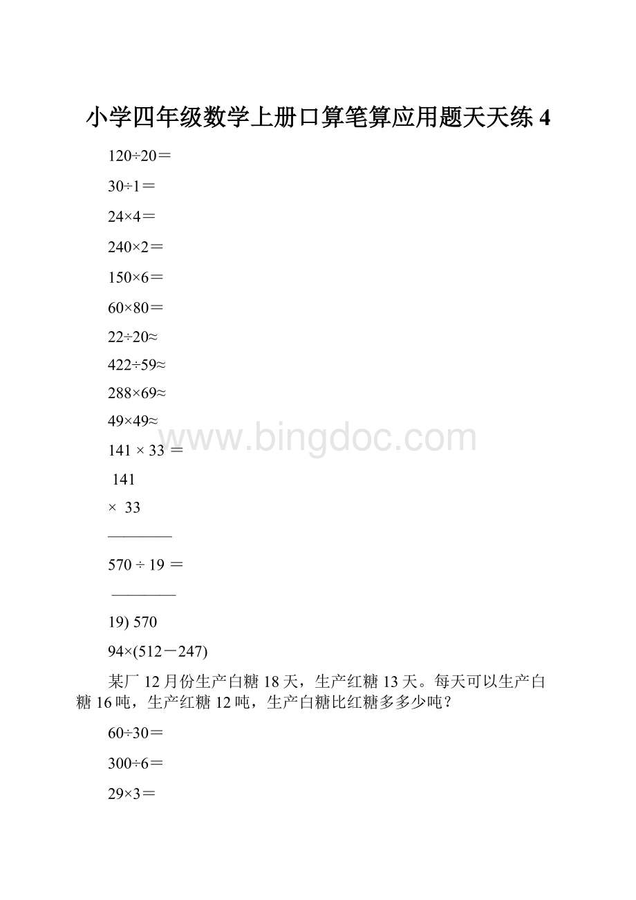 小学四年级数学上册口算笔算应用题天天练4.docx_第1页