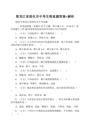 黑龙江省绥化市中考生物真题答案+解析.docx