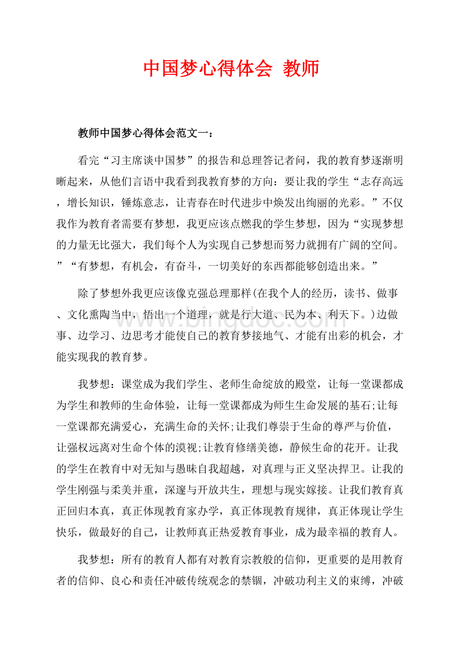 中国梦心得体会 教师（共14页）9100字.docx