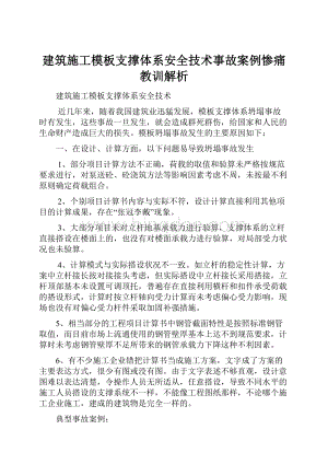 建筑施工模板支撑体系安全技术事故案例惨痛教训解析.docx