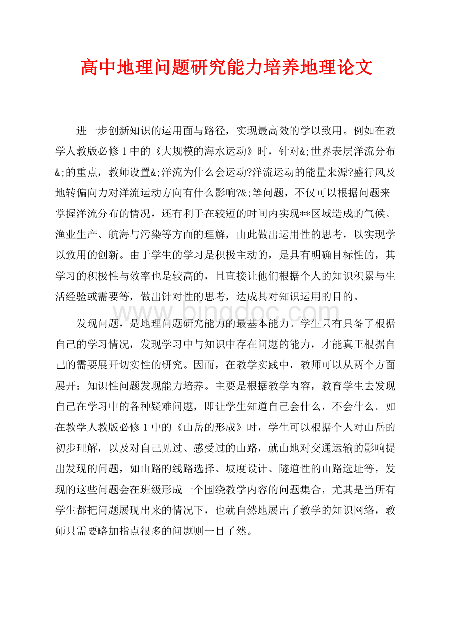 高中地理问题研究能力培养地理论文（共1页）600字.docx