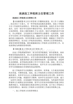 浅谈技工学校班主任管理工作.docx