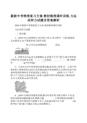 最新中考物理复习方案 教材梳理课时训练 力运动和力试题含答案解析.docx