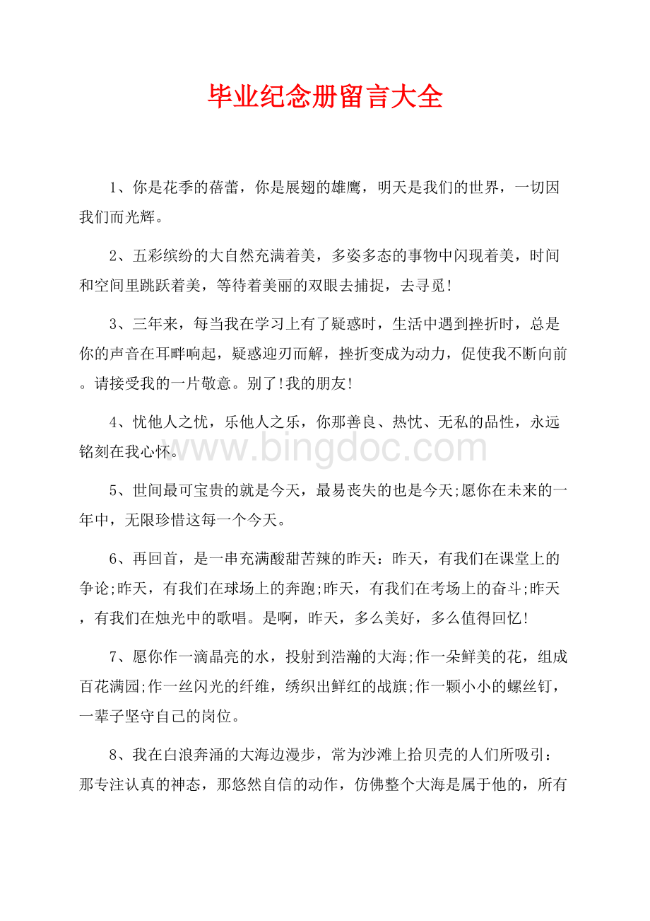 毕业纪念册留言大全（共4页）2400字.docx