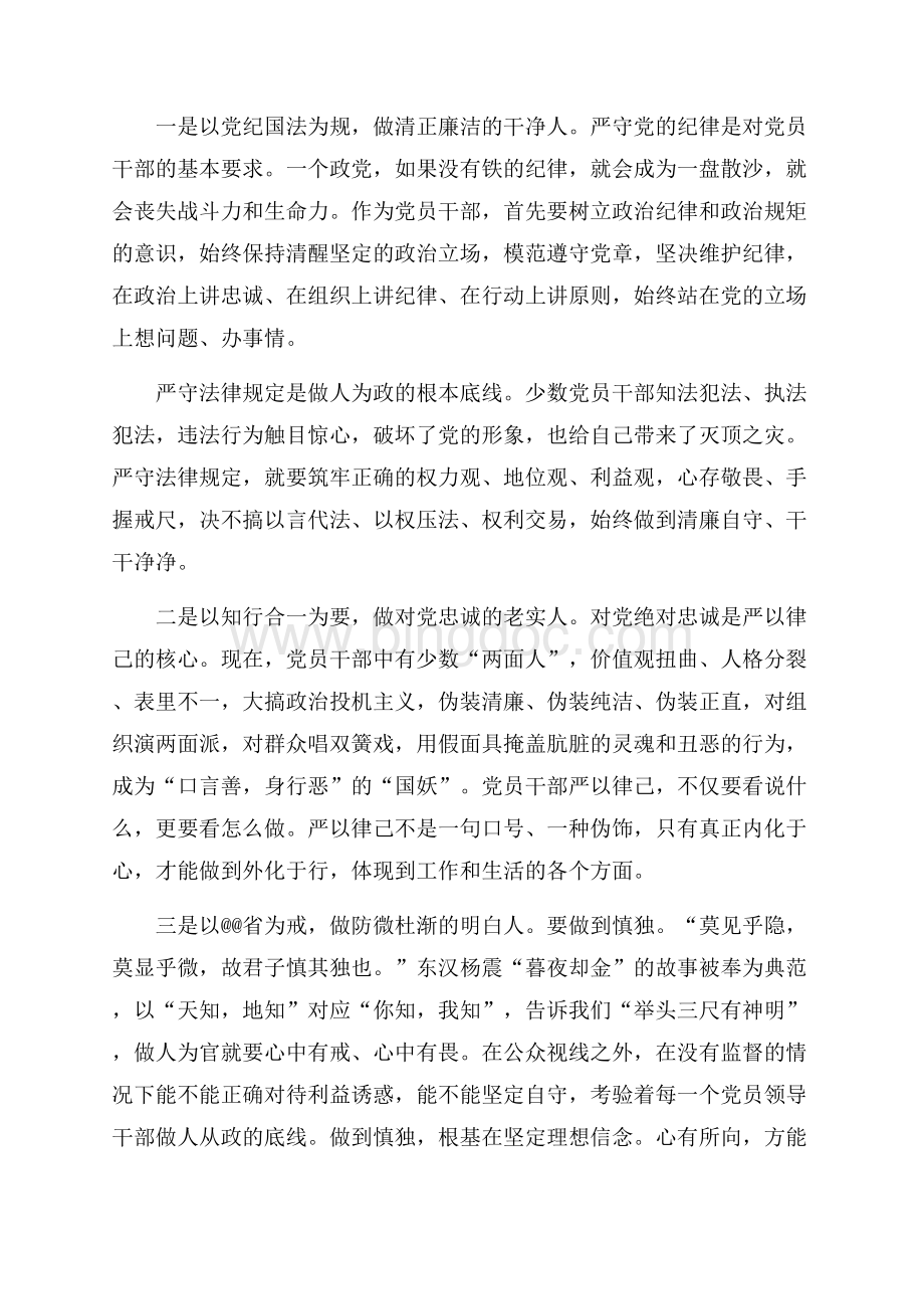 最新范文党员干部严以律己心得体会（共3页）1900字.docx_第2页