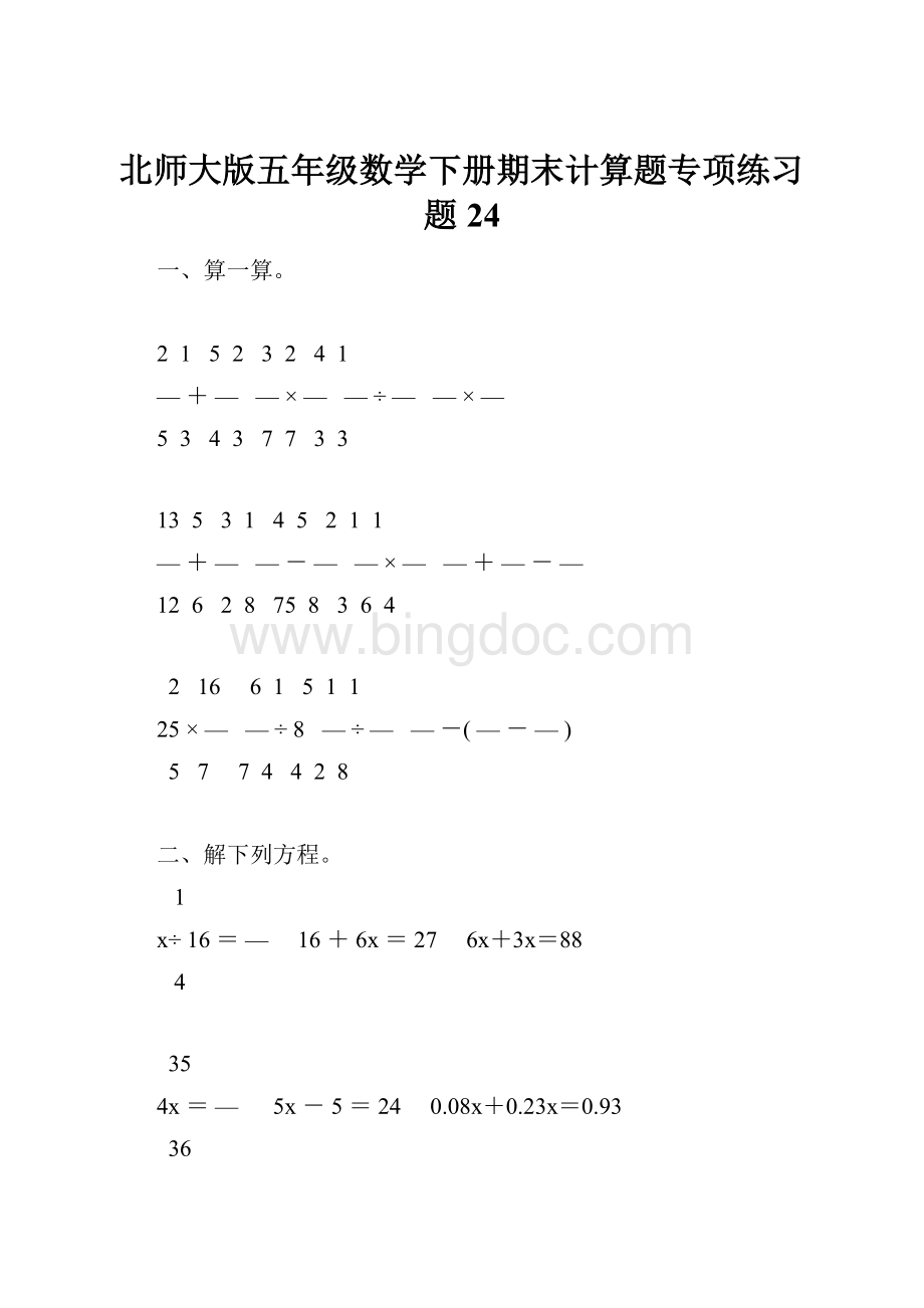 北师大版五年级数学下册期末计算题专项练习题24.docx