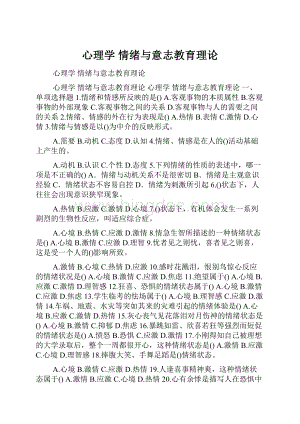 心理学 情绪与意志教育理论.docx