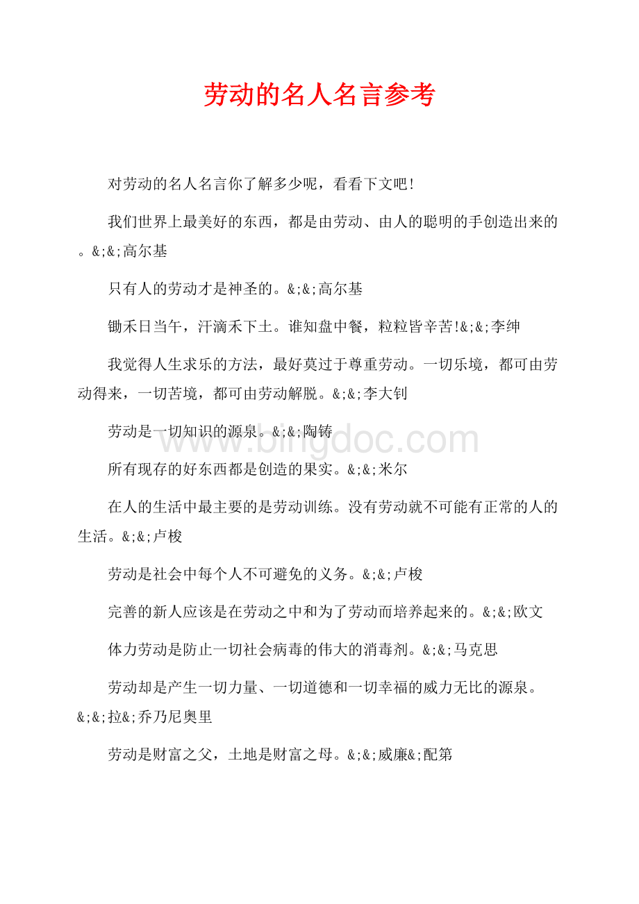 劳动的名人名言参考（共4页）2500字.docx_第1页