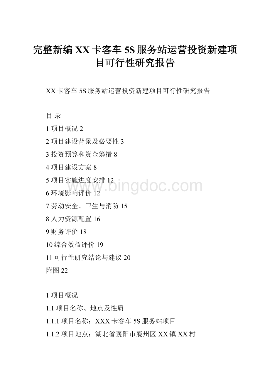 完整新编XX卡客车5S服务站运营投资新建项目可行性研究报告.docx