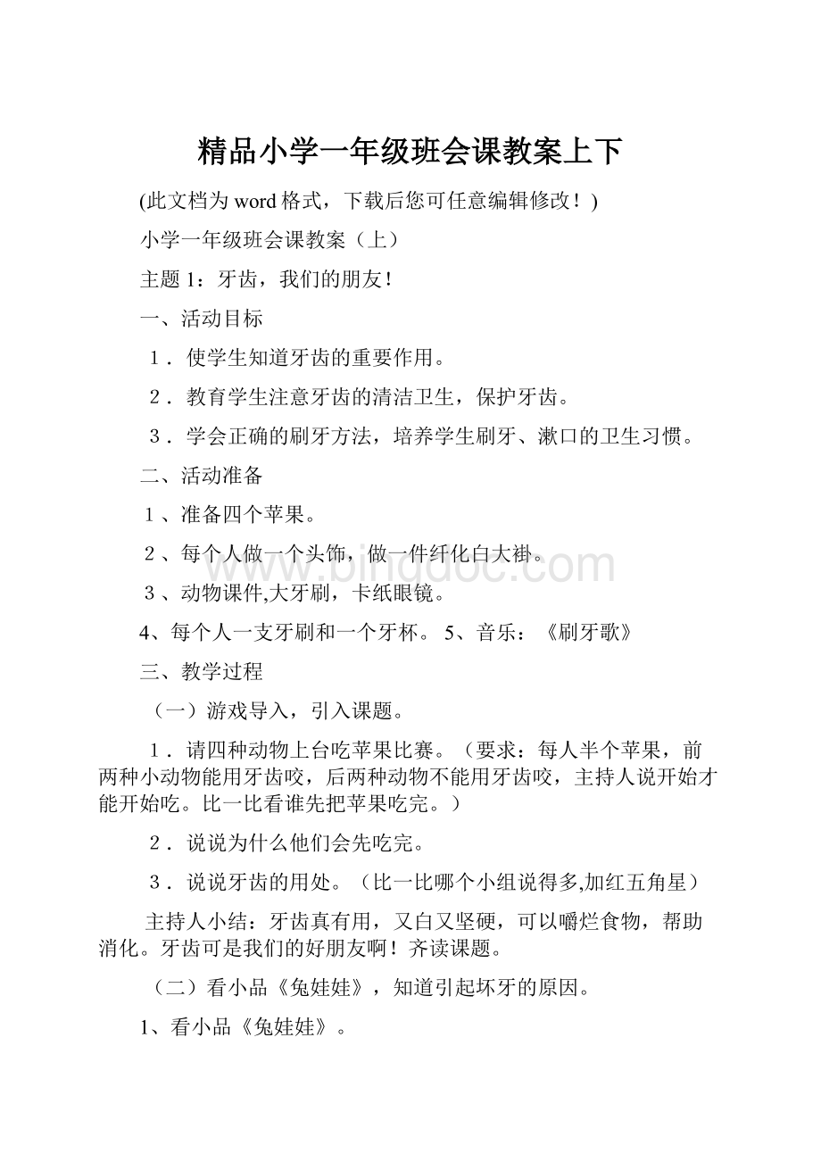 精品小学一年级班会课教案上下.docx