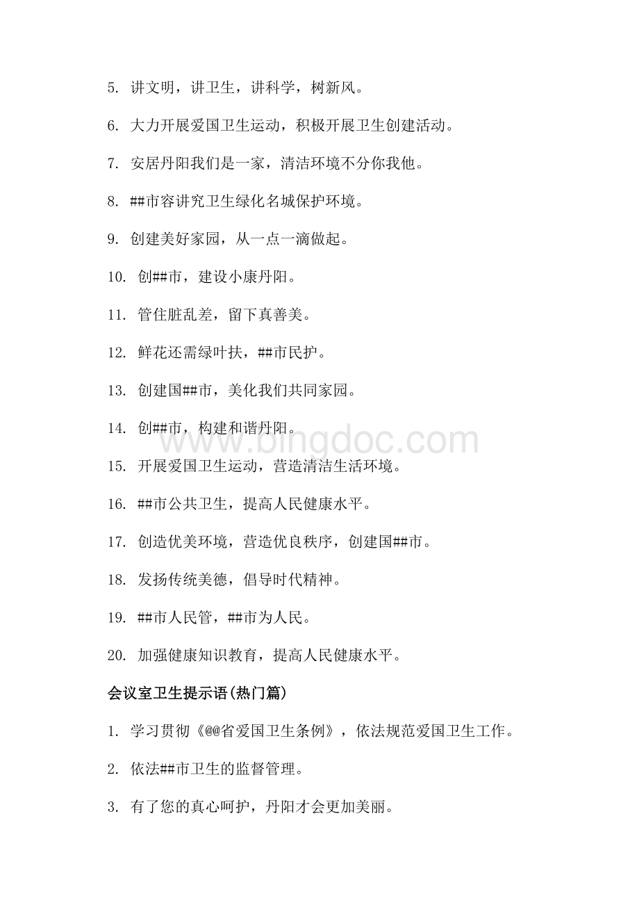 会议室卫生提示语_3篇（共2页）900字.docx_第2页