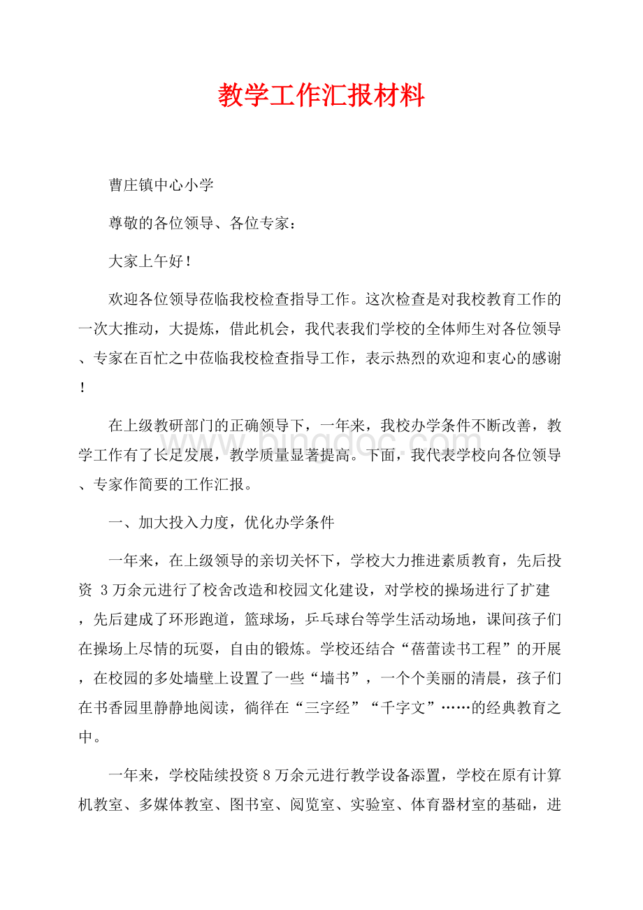 教学工作汇报材料（共5页）3200字.docx