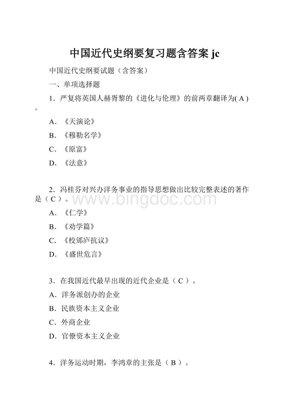 中国近代史纲要复习题含答案jc.docx_第1页