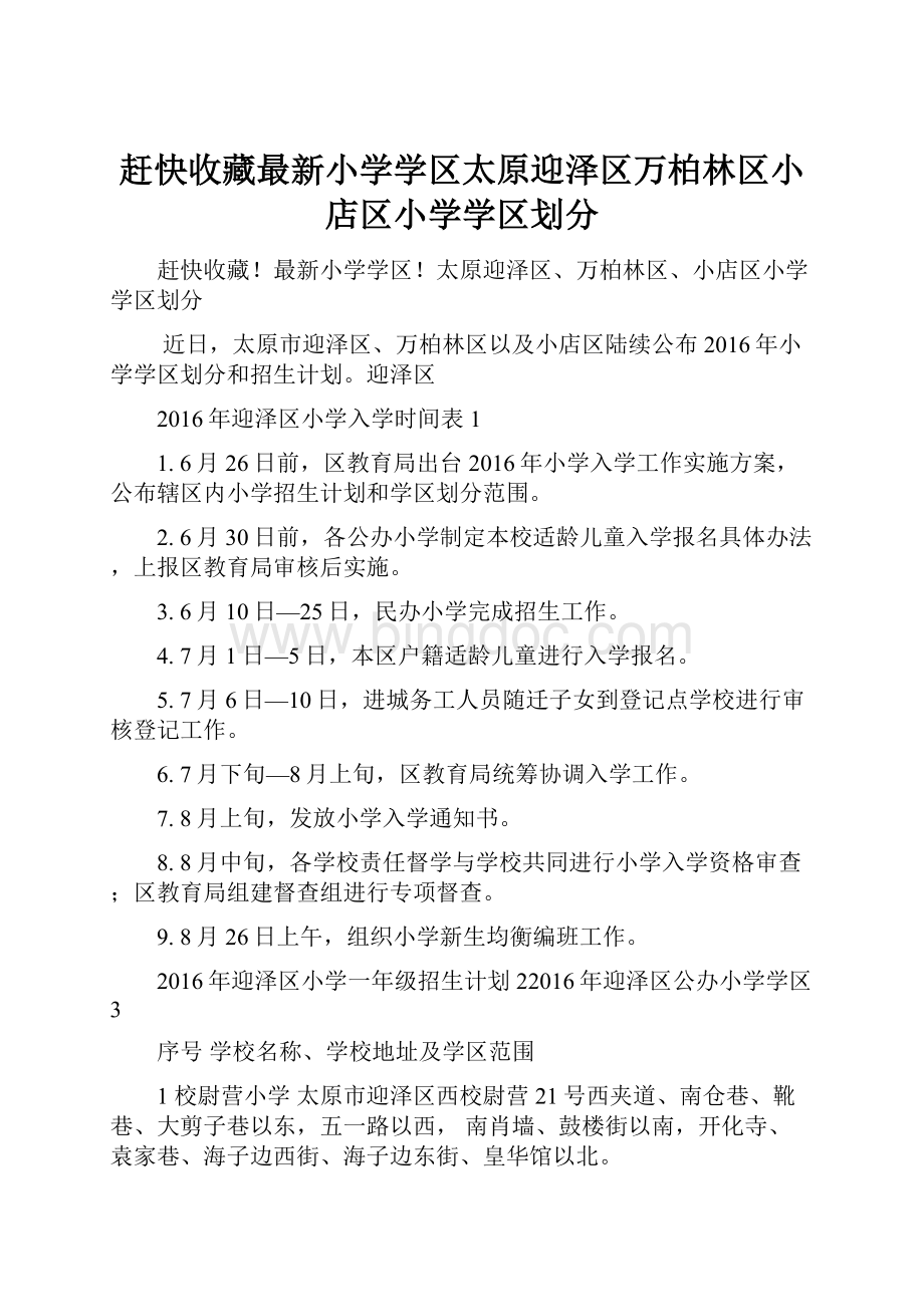 赶快收藏最新小学学区太原迎泽区万柏林区小店区小学学区划分.docx