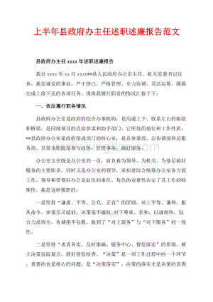 最新范文上半年县政府办主任述职述廉报告范文（共3页）1700字.docx