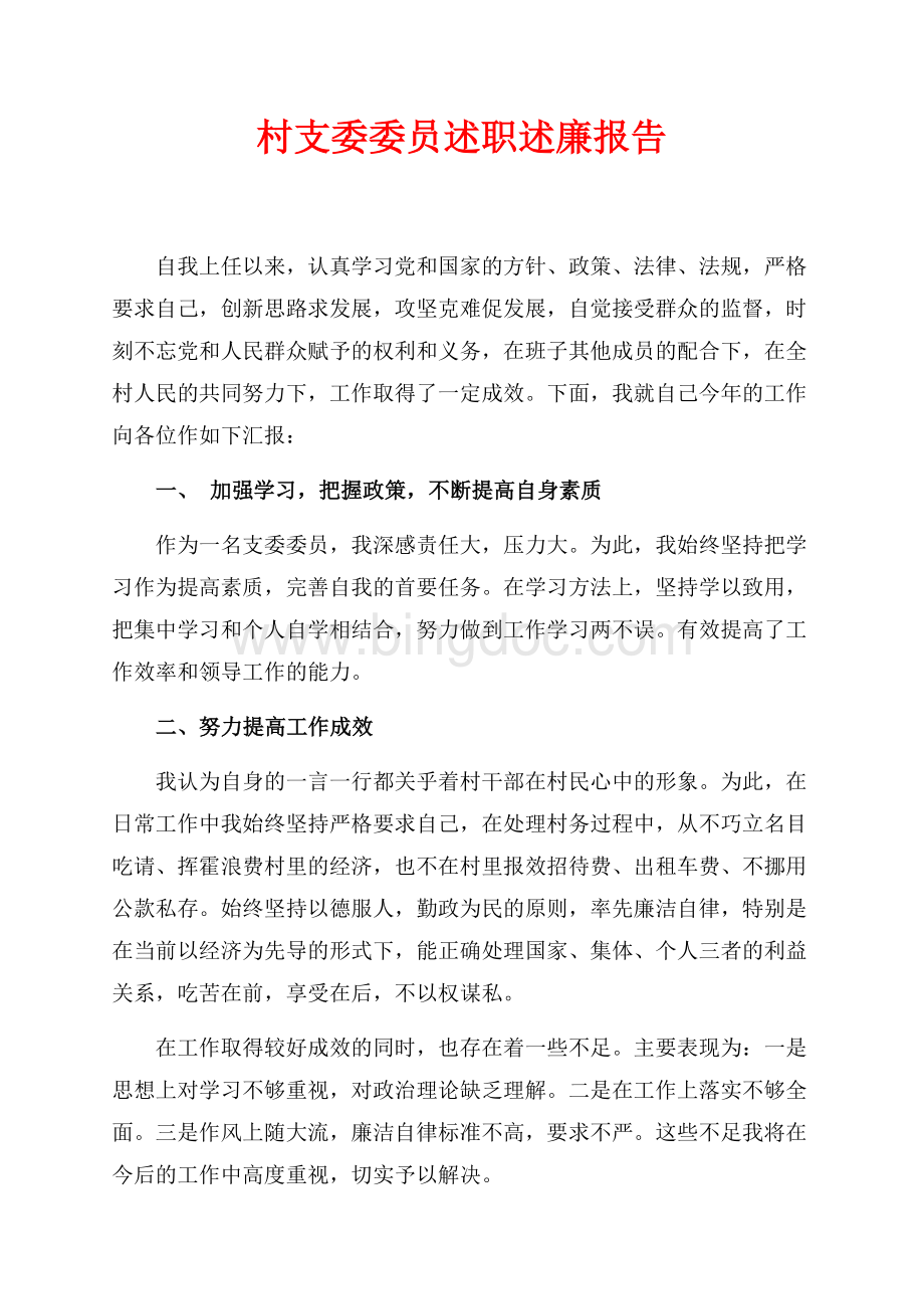 最新范文村支委委员述职述廉报告（共2页）700字.docx