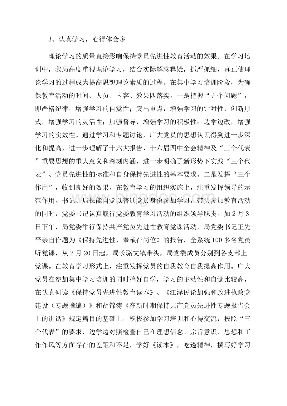 保持共产党员先进性教育活动第一阶段工作小结（共7页）4400字.docx_第3页