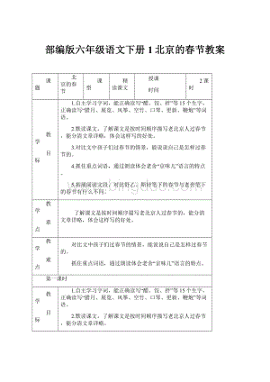 部编版六年级语文下册1北京的春节教案.docx