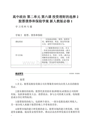 高中政治 第二单元 第六课 投资理财的选择 2 股票债券和保险学案 新人教版必修1.docx