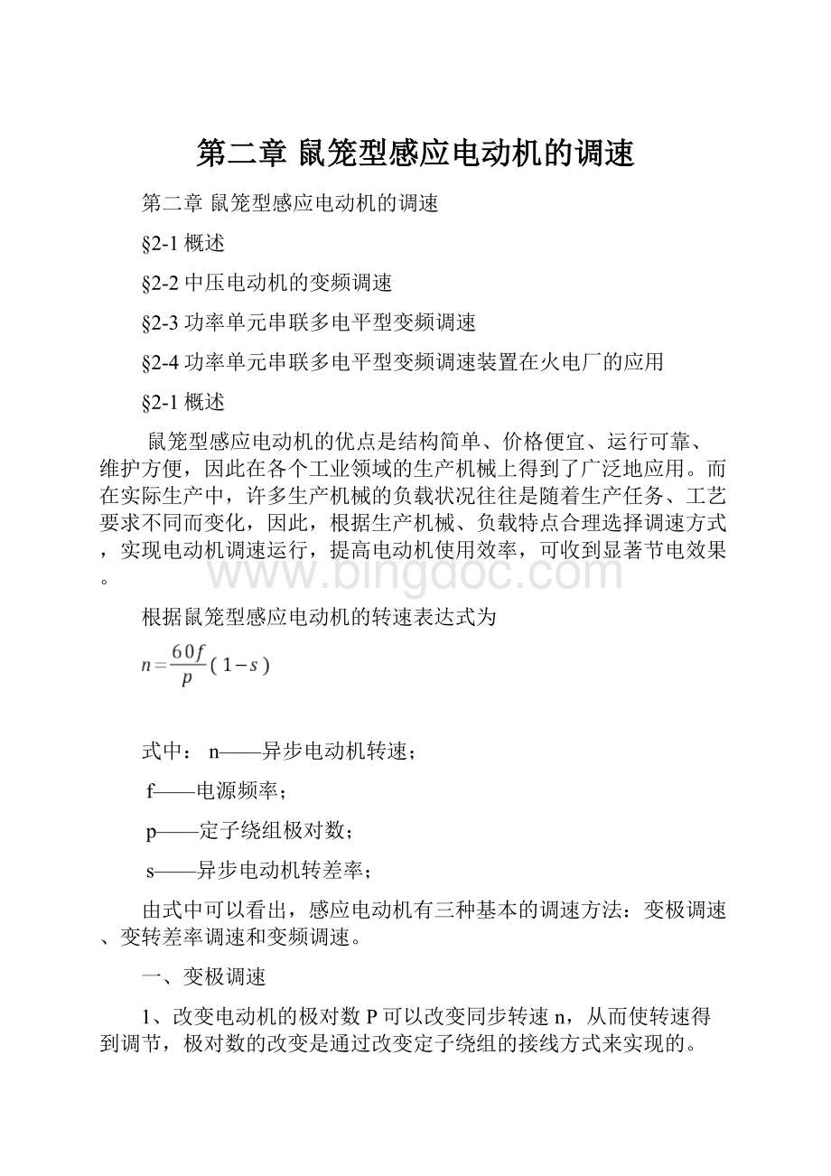 第二章 鼠笼型感应电动机的调速.docx_第1页